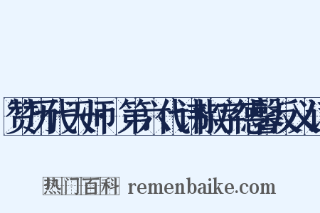 赞历代天师·第六代讳椒字德馨反义词是什么意思的图片